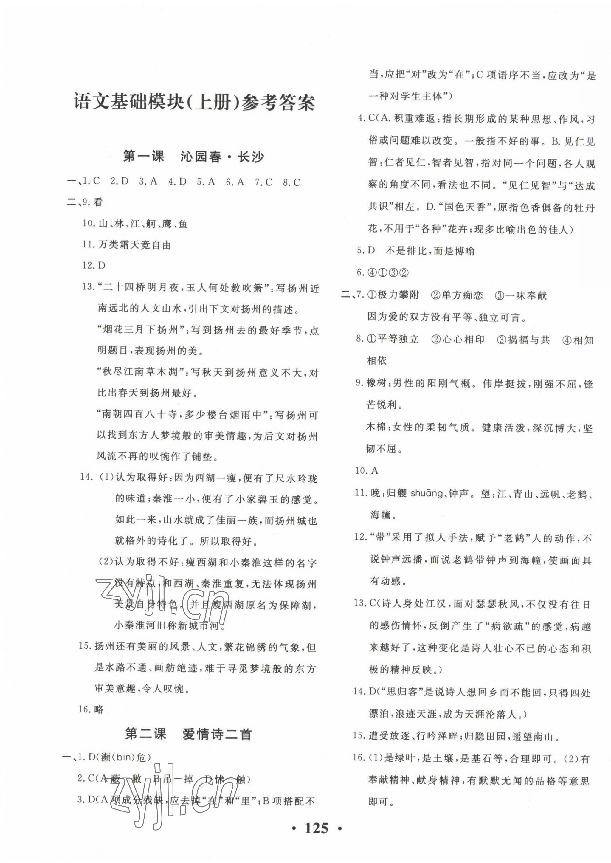 2022年對口升學(xué)課堂練習(xí)中職語文上冊 第1頁