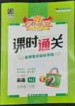 2022年名師領冠課時通關五年級英語下冊滬教版