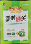 2022年名師領冠課時通關三年級英語下冊滬教版