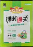 2022年名師領冠課時通關六年級英語下冊滬教版