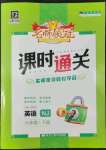 2022年名師領(lǐng)冠課時(shí)通關(guān)六年級(jí)英語下冊(cè)滬教版