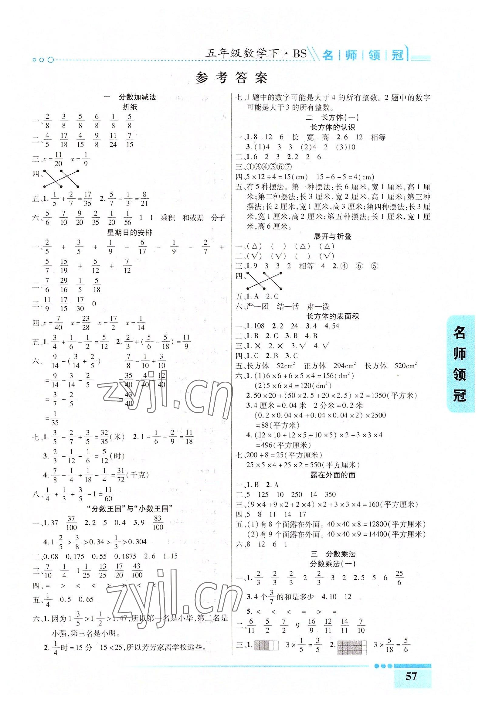 2022年名師領(lǐng)冠課時通關(guān)五年級數(shù)學下冊北師大版 參考答案第1頁