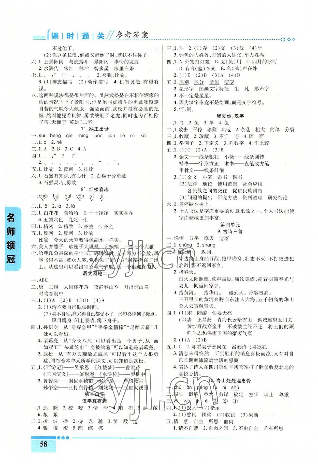 2022年名師領(lǐng)冠課時(shí)通關(guān)五年級(jí)語(yǔ)文下冊(cè)人教版 參考答案第2頁(yè)