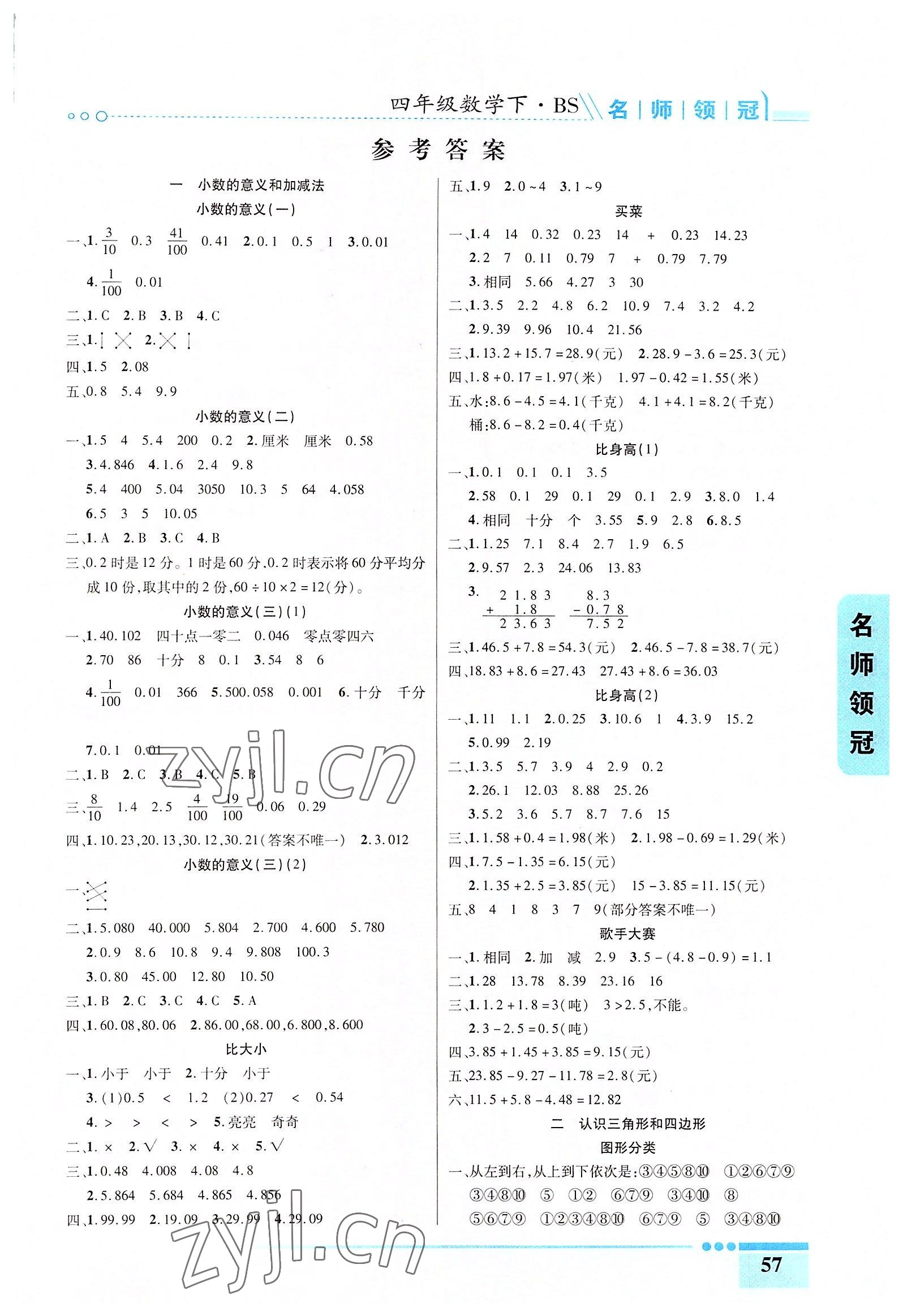 2022年名師領(lǐng)冠課時通關(guān)四年級數(shù)學(xué)下冊北師大版 參考答案第1頁