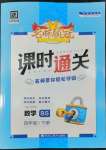 2022年名師領冠課時通關四年級數學下冊北師大版