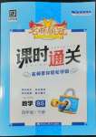 2022年名師領(lǐng)冠課時通關(guān)四年級數(shù)學(xué)下冊北師大版