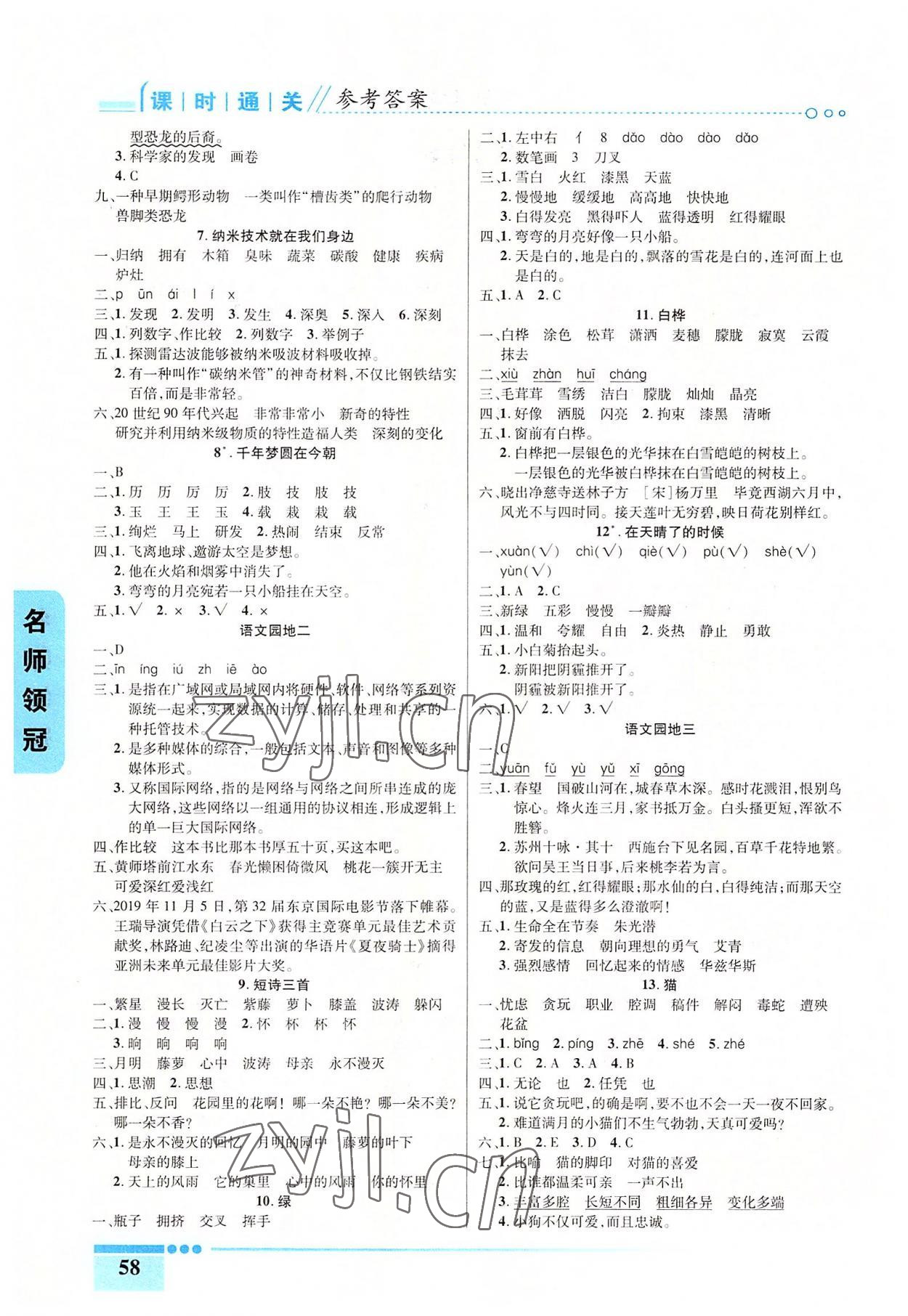 2022年名師領冠課時通關四年級語文下冊人教版 參考答案第2頁