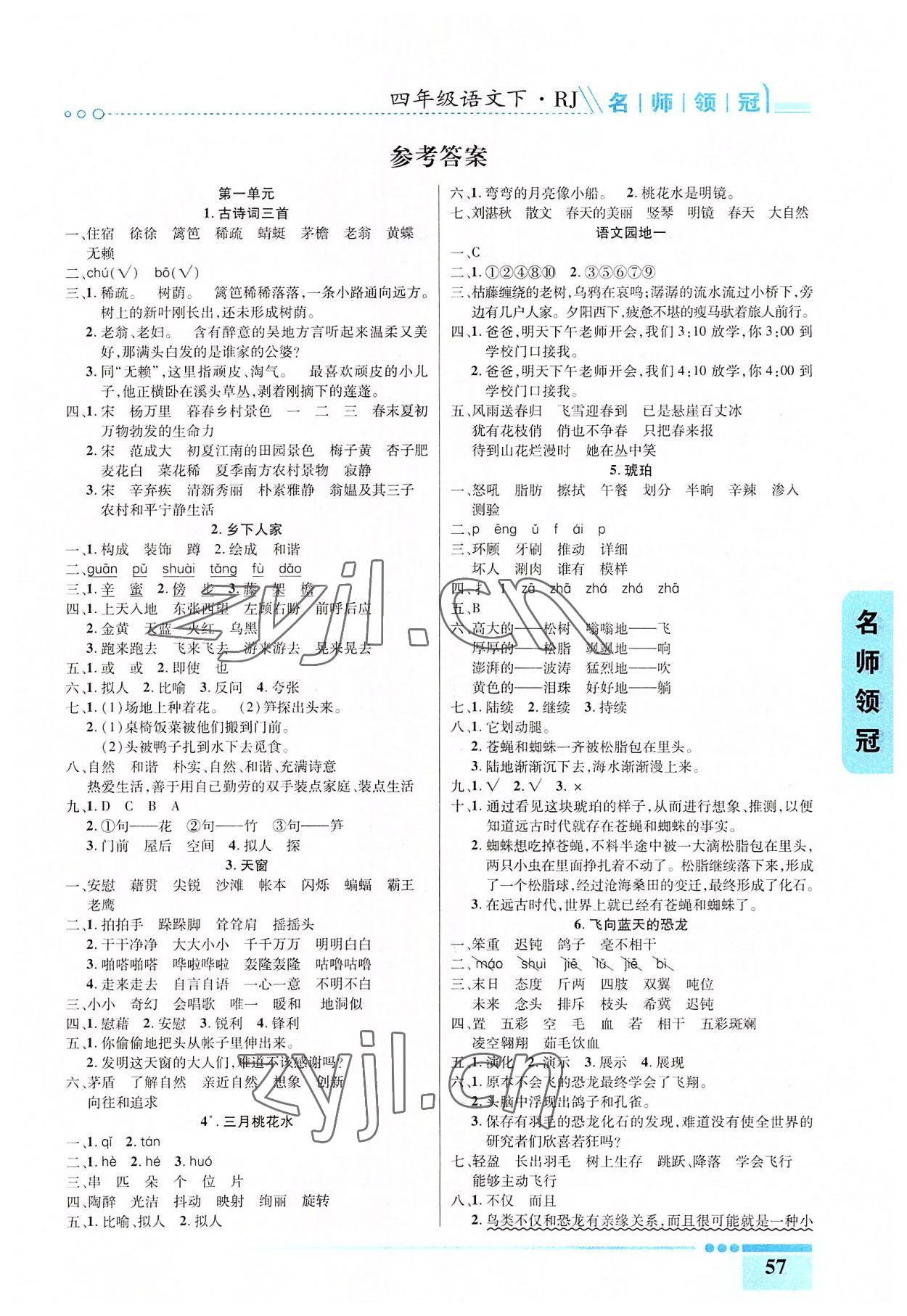 2022年名師領冠課時通關四年級語文下冊人教版 參考答案第1頁