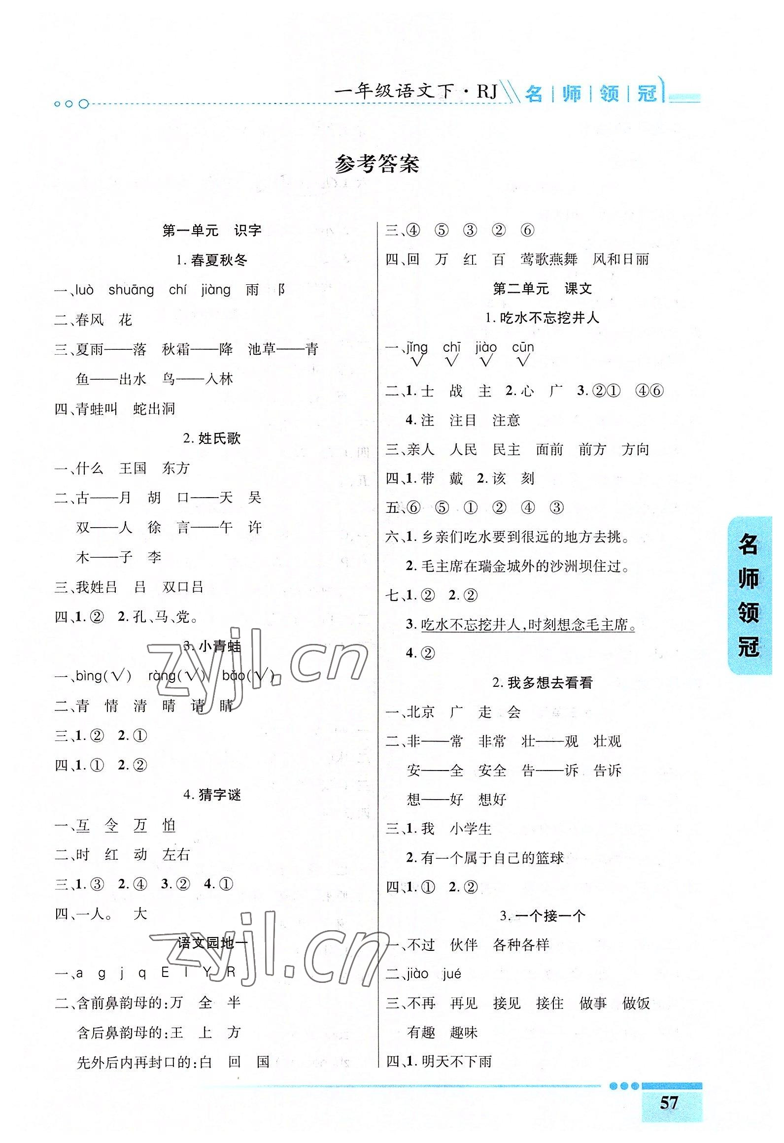 2022年名師領(lǐng)冠課時(shí)通關(guān)一年級語文下冊人教版 參考答案第1頁