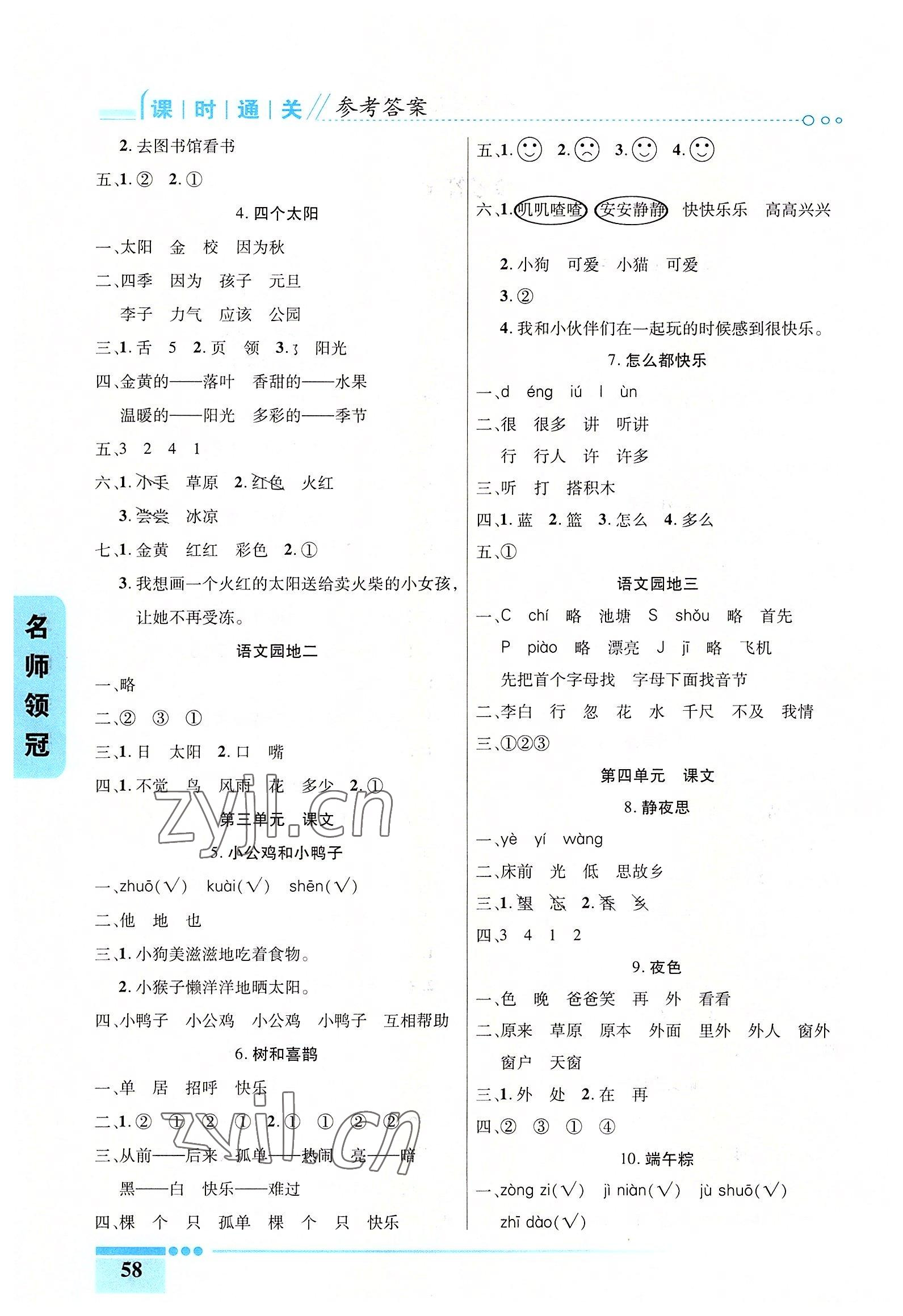 2022年名師領(lǐng)冠課時(shí)通關(guān)一年級(jí)語文下冊人教版 參考答案第2頁