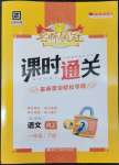 2022年名師領(lǐng)冠課時(shí)通關(guān)一年級語文下冊人教版