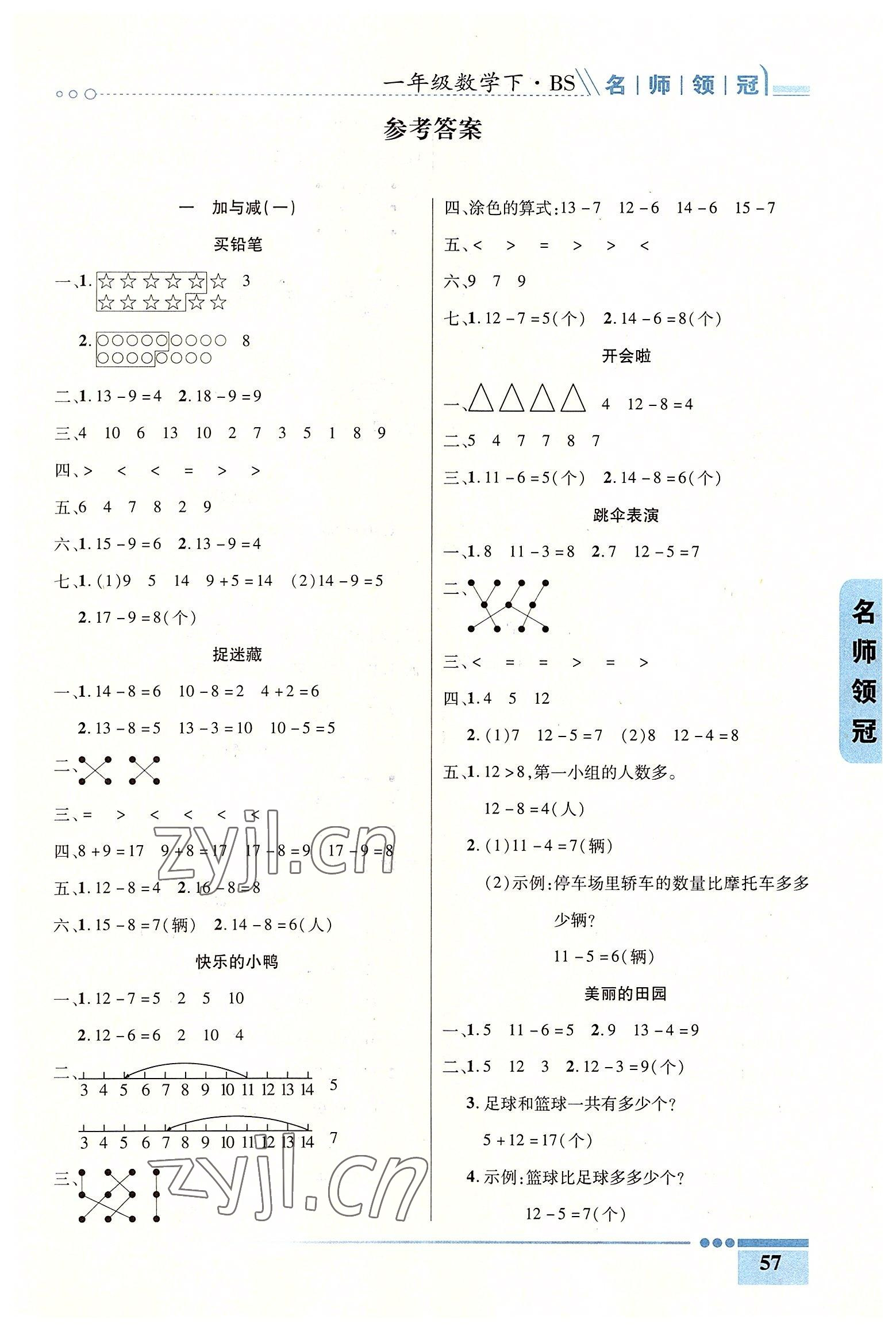 2022年名師領(lǐng)冠課時通關(guān)一年級數(shù)學(xué)下冊北師大版 參考答案第1頁