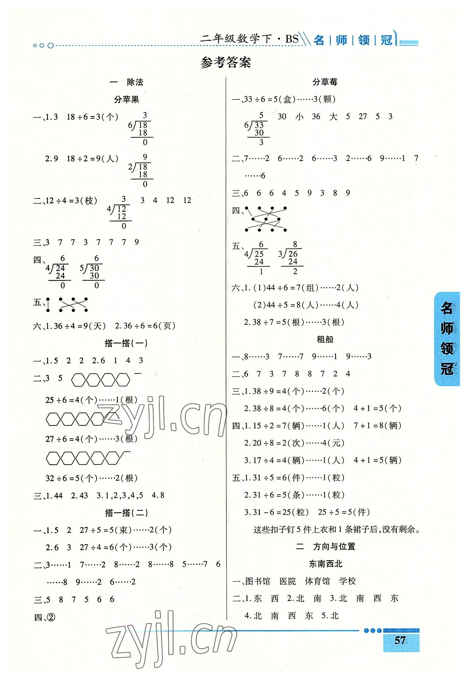 2022年名師領(lǐng)冠課時(shí)通關(guān)二年級(jí)數(shù)學(xué)下冊(cè)北師大版 參考答案第1頁(yè)