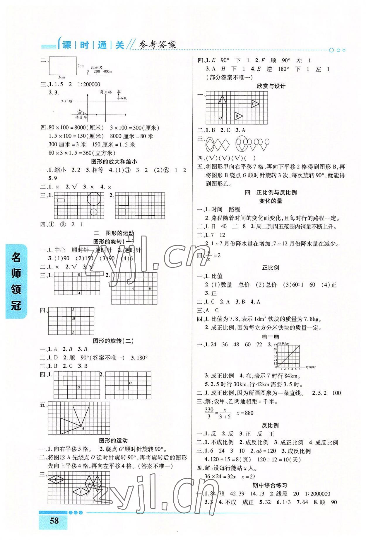 2022年名師領(lǐng)冠課時通關(guān)六年級數(shù)學(xué)下冊北師大版 參考答案第2頁