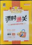 2022年名師領冠課時通關三年級語文下冊人教版