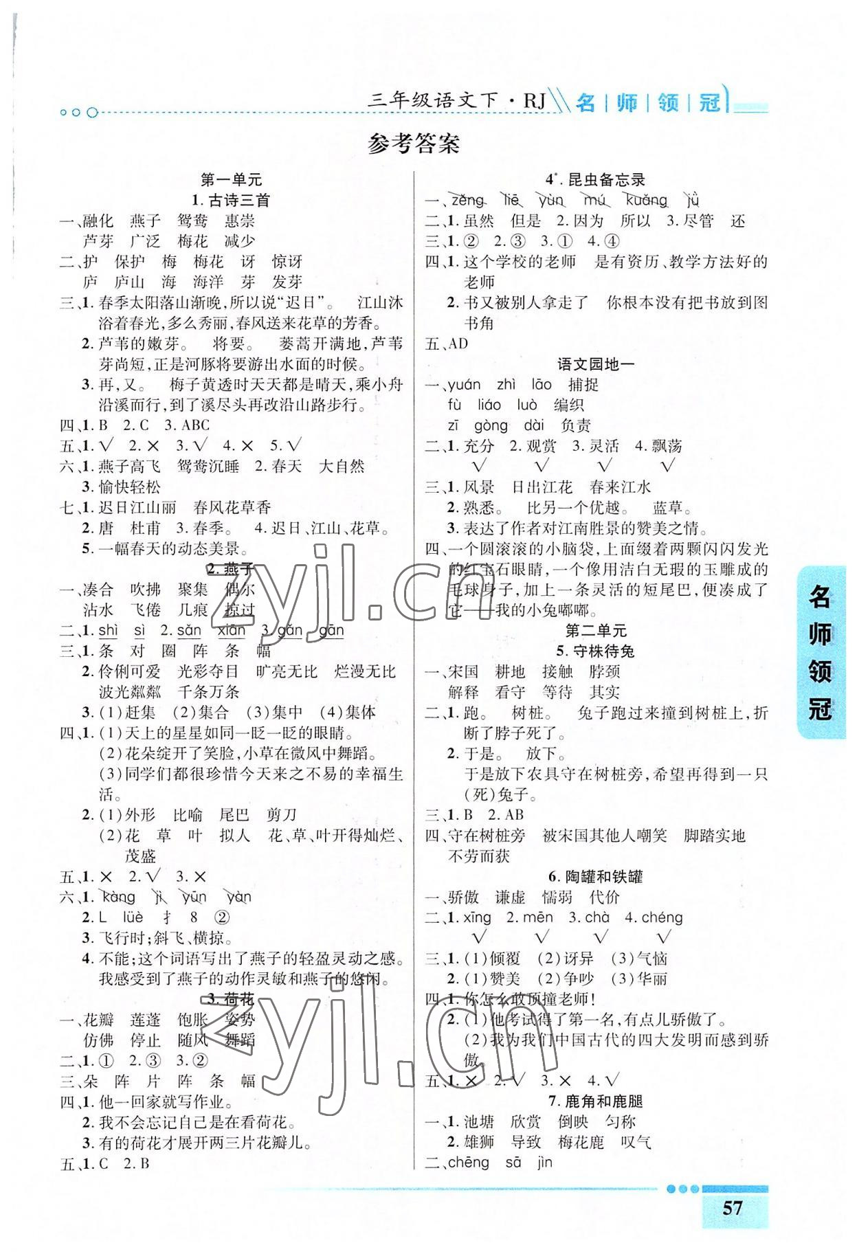 2022年名師領冠課時通關三年級語文下冊人教版 參考答案第1頁