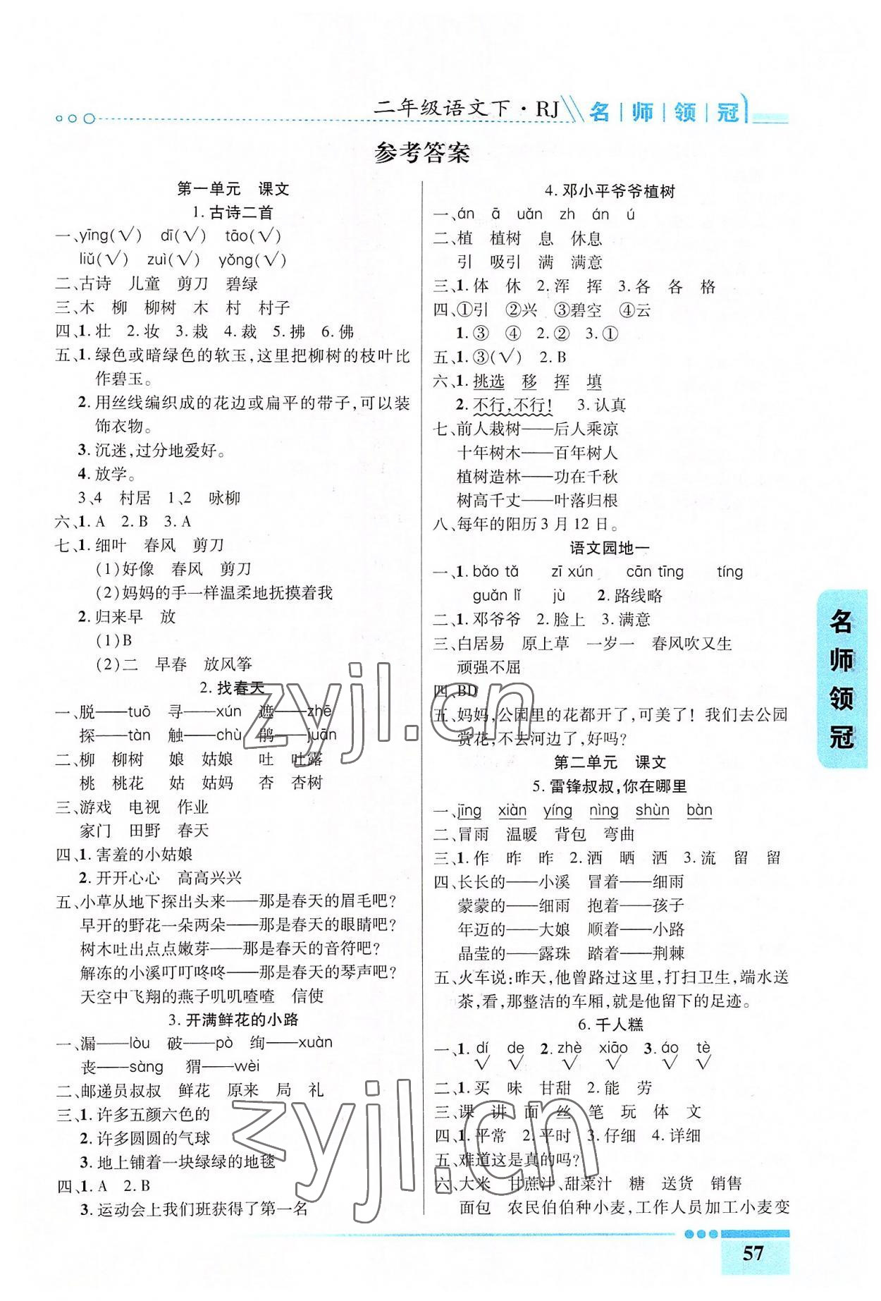 2022年名師領(lǐng)冠課時通關(guān)二年級語文下冊人教版 第1頁