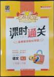 2022年名師領冠課時通關二年級語文下冊人教版
