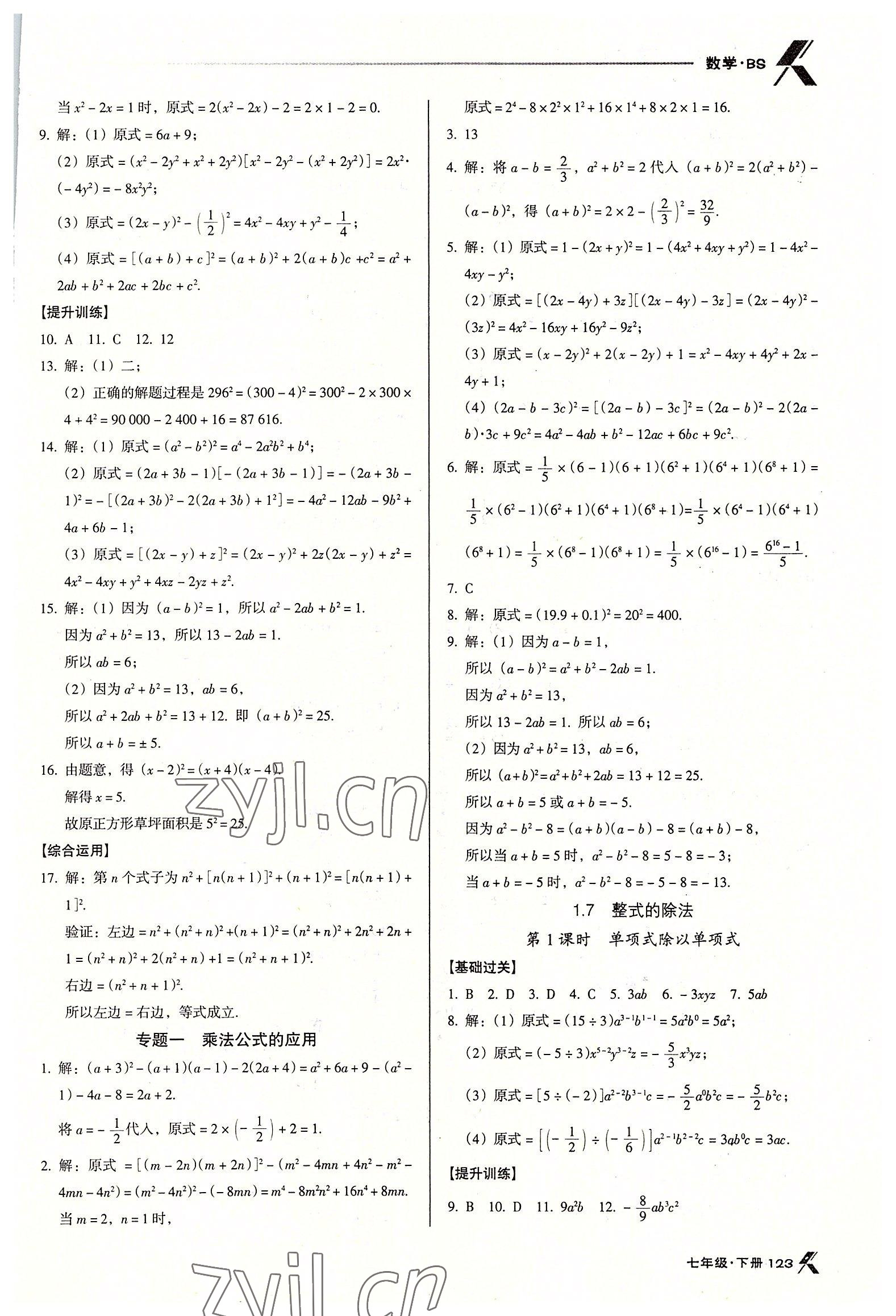 2022年全优点练课计划七年级数学下册北师大版 第5页