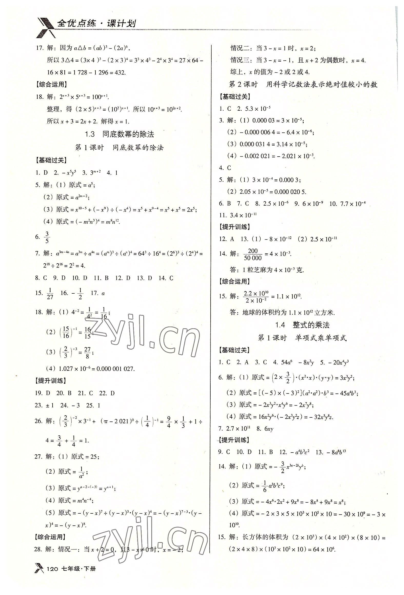 2022年全优点练课计划七年级数学下册北师大版 第2页