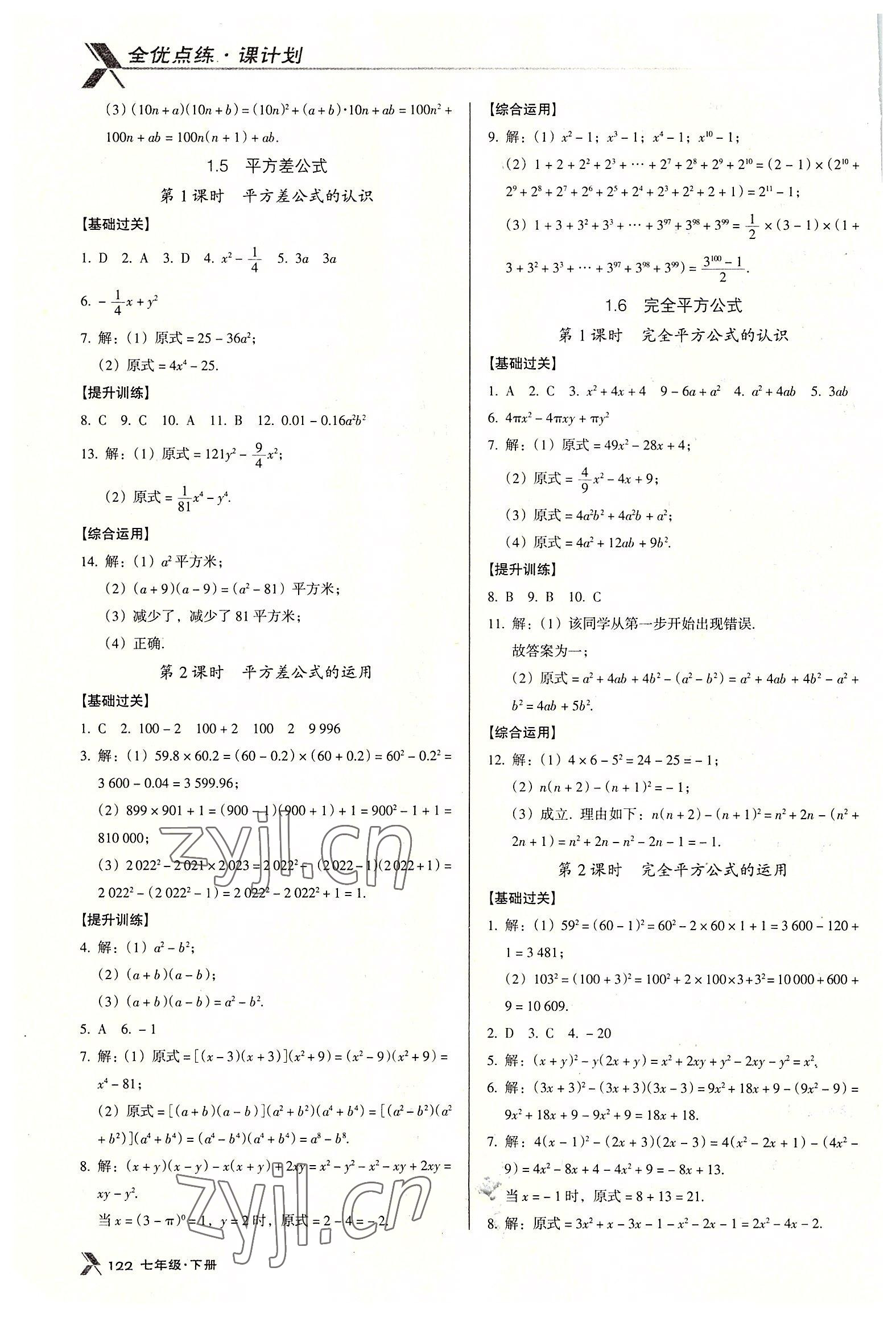 2022年全优点练课计划七年级数学下册北师大版 第4页