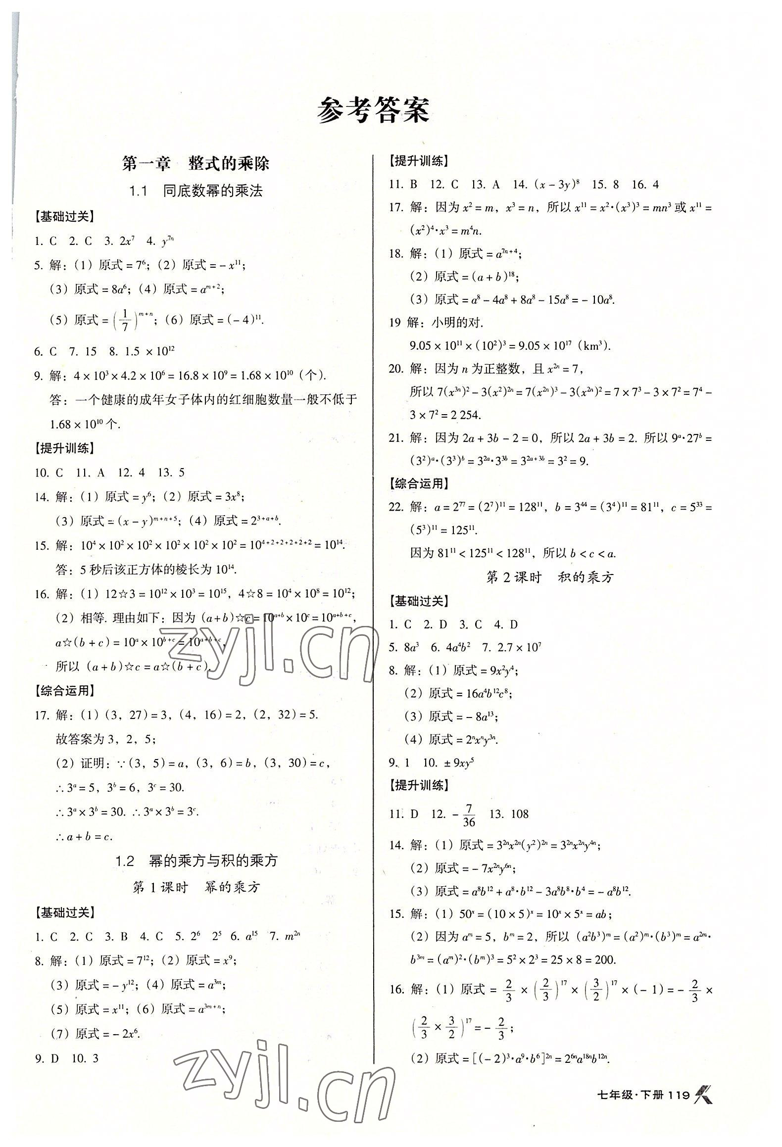 2022年全優(yōu)點練課計劃七年級數(shù)學(xué)下冊北師大版 第1頁