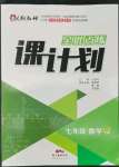 2022年全優(yōu)點練課計劃七年級數(shù)學(xué)下冊北師大版