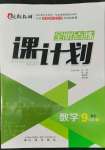 2022年全優(yōu)點(diǎn)練課計(jì)劃九年級數(shù)學(xué)下冊北師大版