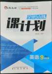 2022年全优点练课计划九年级英语下册沪教版