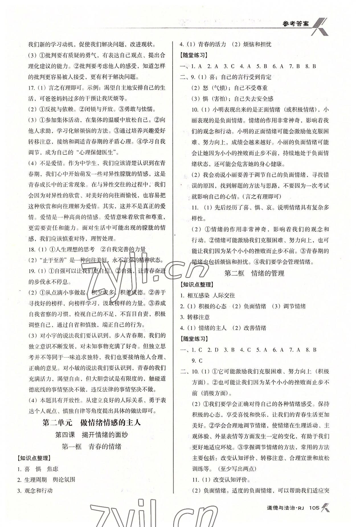 2022年全優(yōu)點(diǎn)練課計(jì)劃七年級道德與法治下冊人教版 第3頁