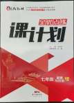 2022年全優(yōu)點(diǎn)練課計(jì)劃七年級(jí)道德與法治下冊(cè)人教版