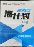 2022年全優(yōu)點練課計劃八年級英語下冊滬教版