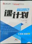 2022年全優(yōu)點練課計劃七年級英語下冊滬教版