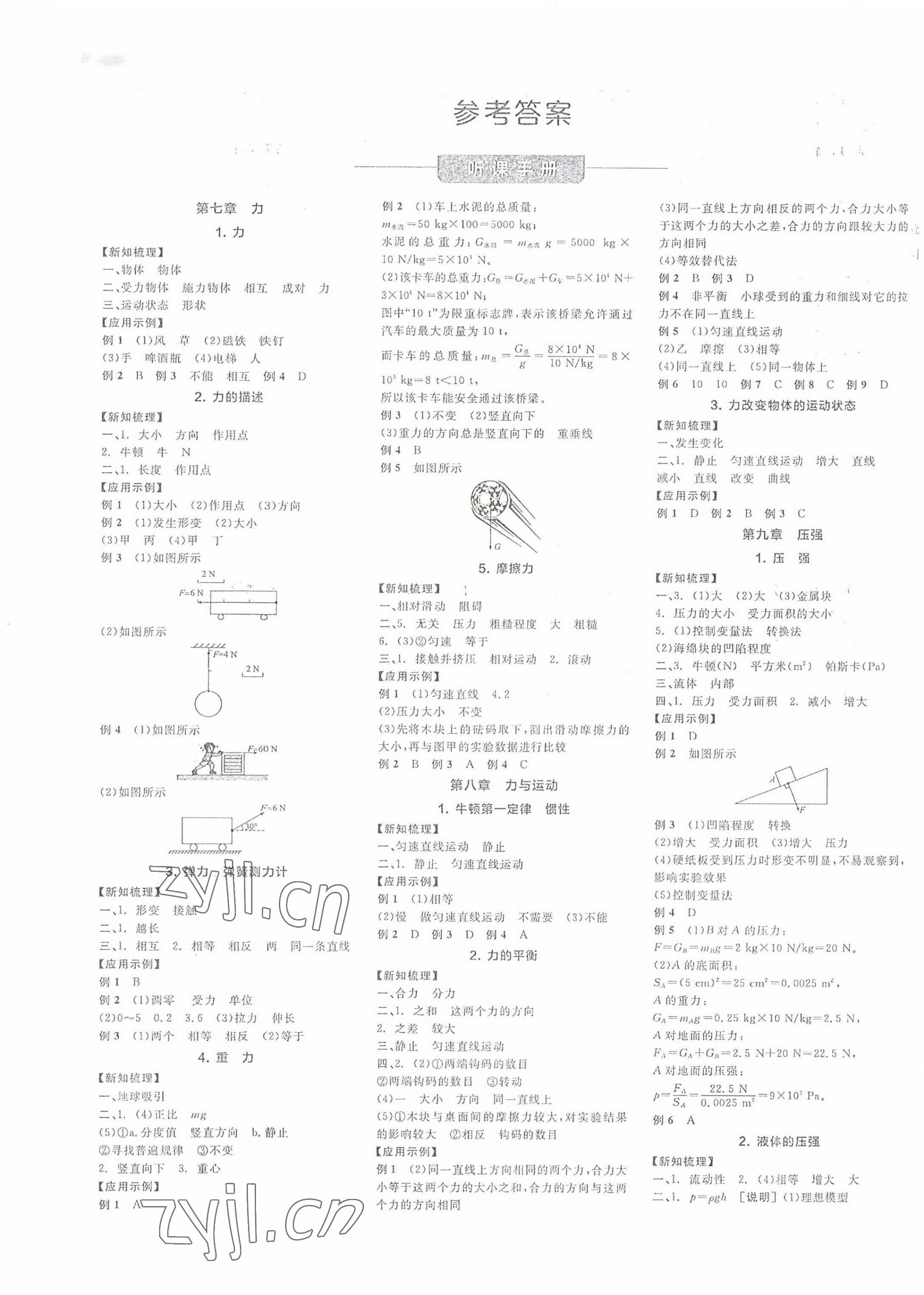 2022年全品学练考八年级物理下册教科版 第1页