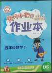 2022年黃岡小狀元作業(yè)本四年級(jí)數(shù)學(xué)下冊(cè)北師大版