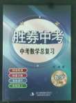 2022年勝券中考中考總復(fù)習(xí)九年級(jí)數(shù)學(xué)北師大版