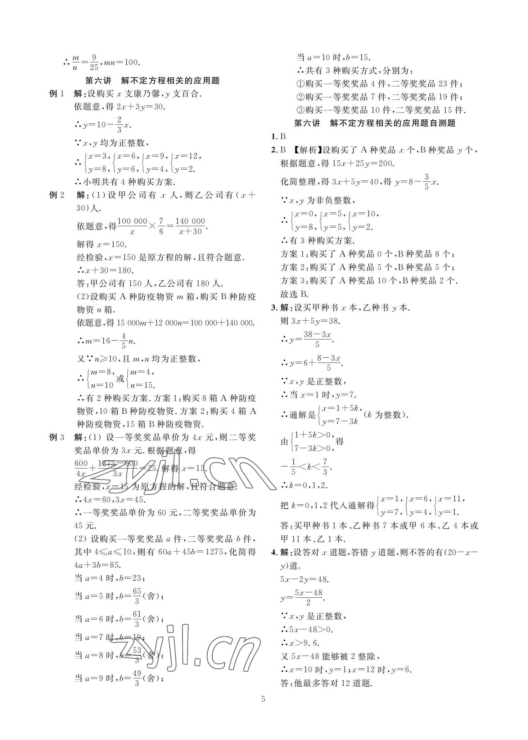 2022年勝券中考中考總復(fù)習(xí)九年級(jí)數(shù)學(xué)北師大版 參考答案第5頁(yè)