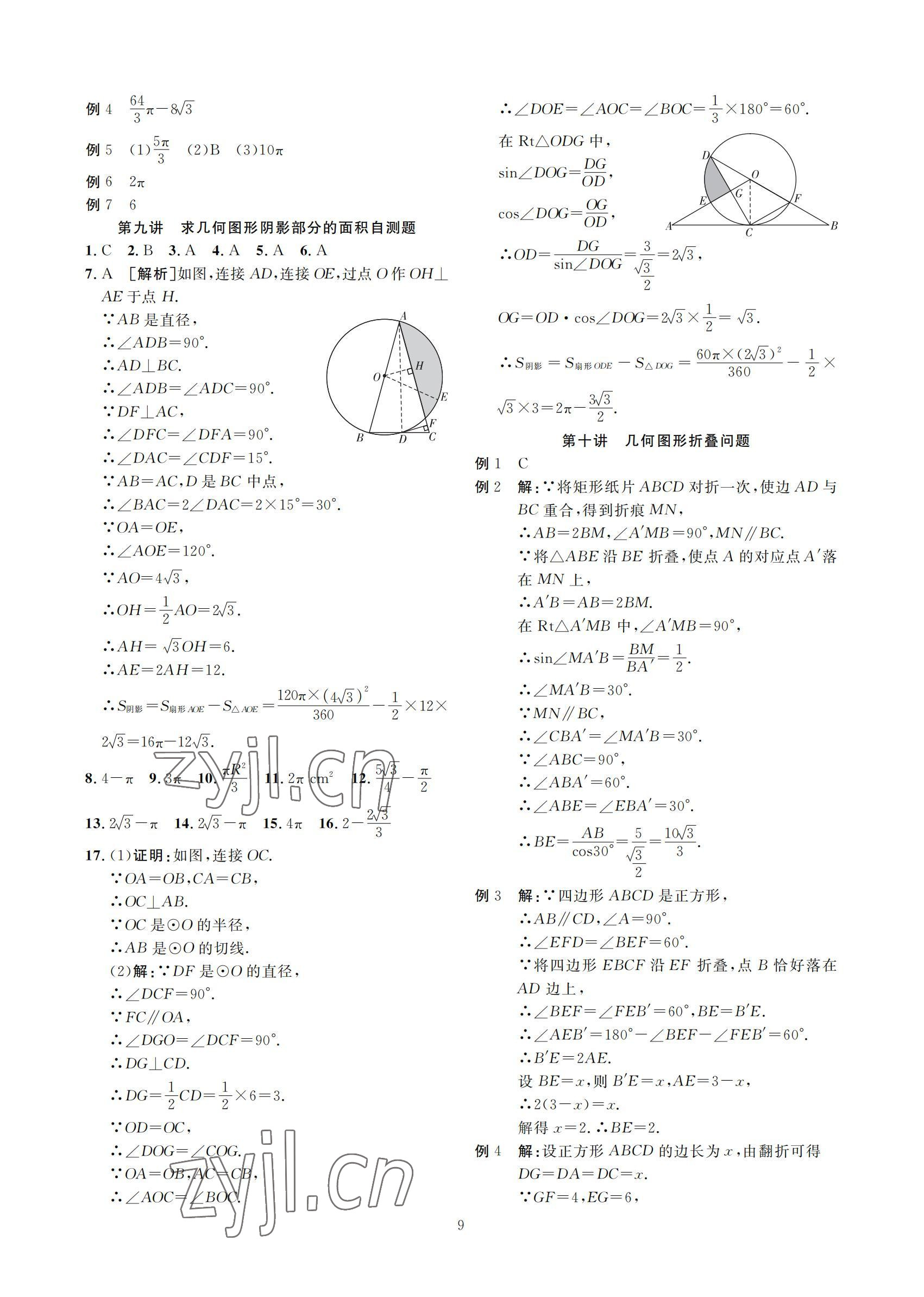 2022年勝券中考中考總復(fù)習(xí)九年級數(shù)學(xué)北師大版 參考答案第9頁