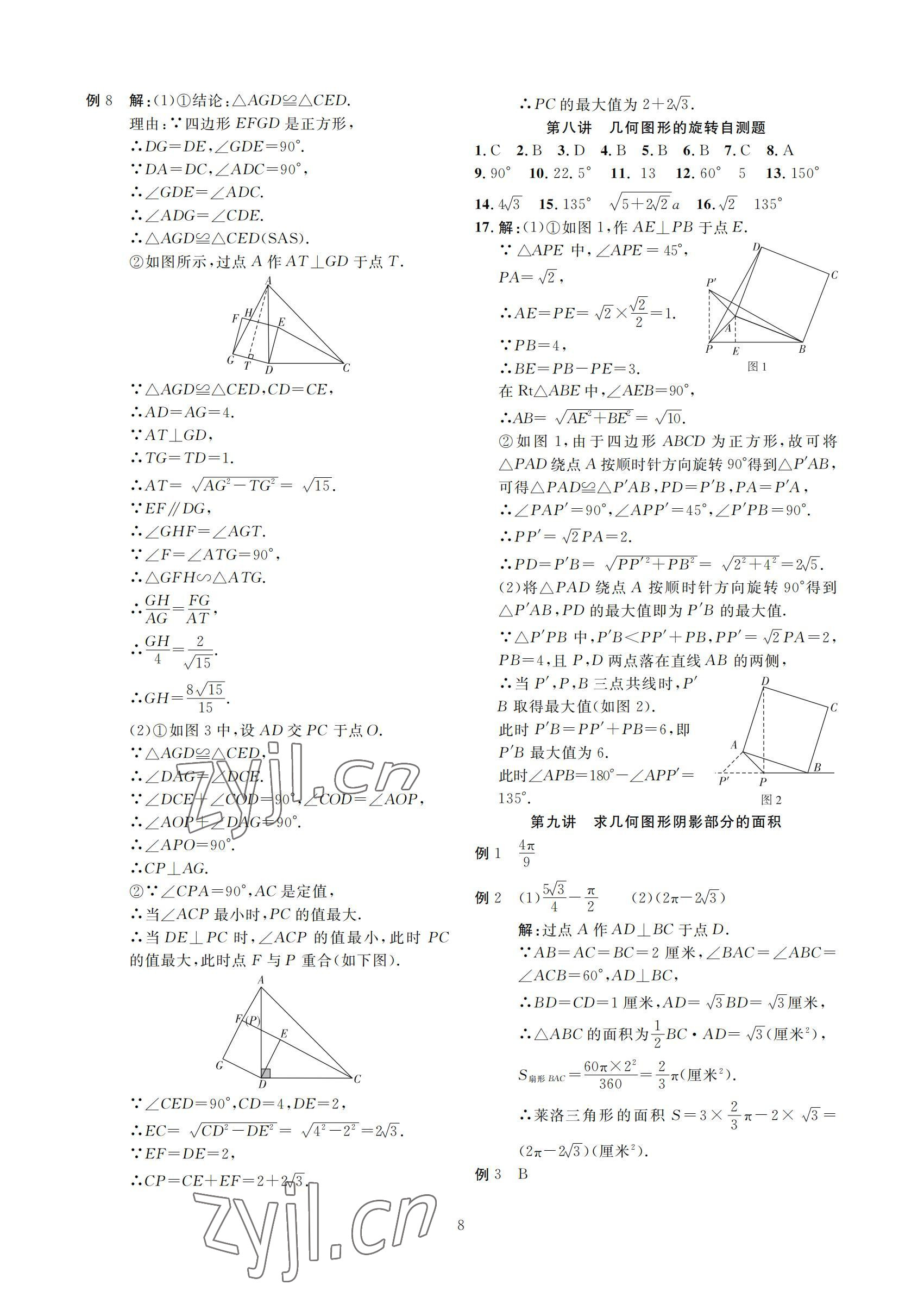 2022年勝券中考中考總復(fù)習(xí)九年級數(shù)學(xué)北師大版 參考答案第8頁