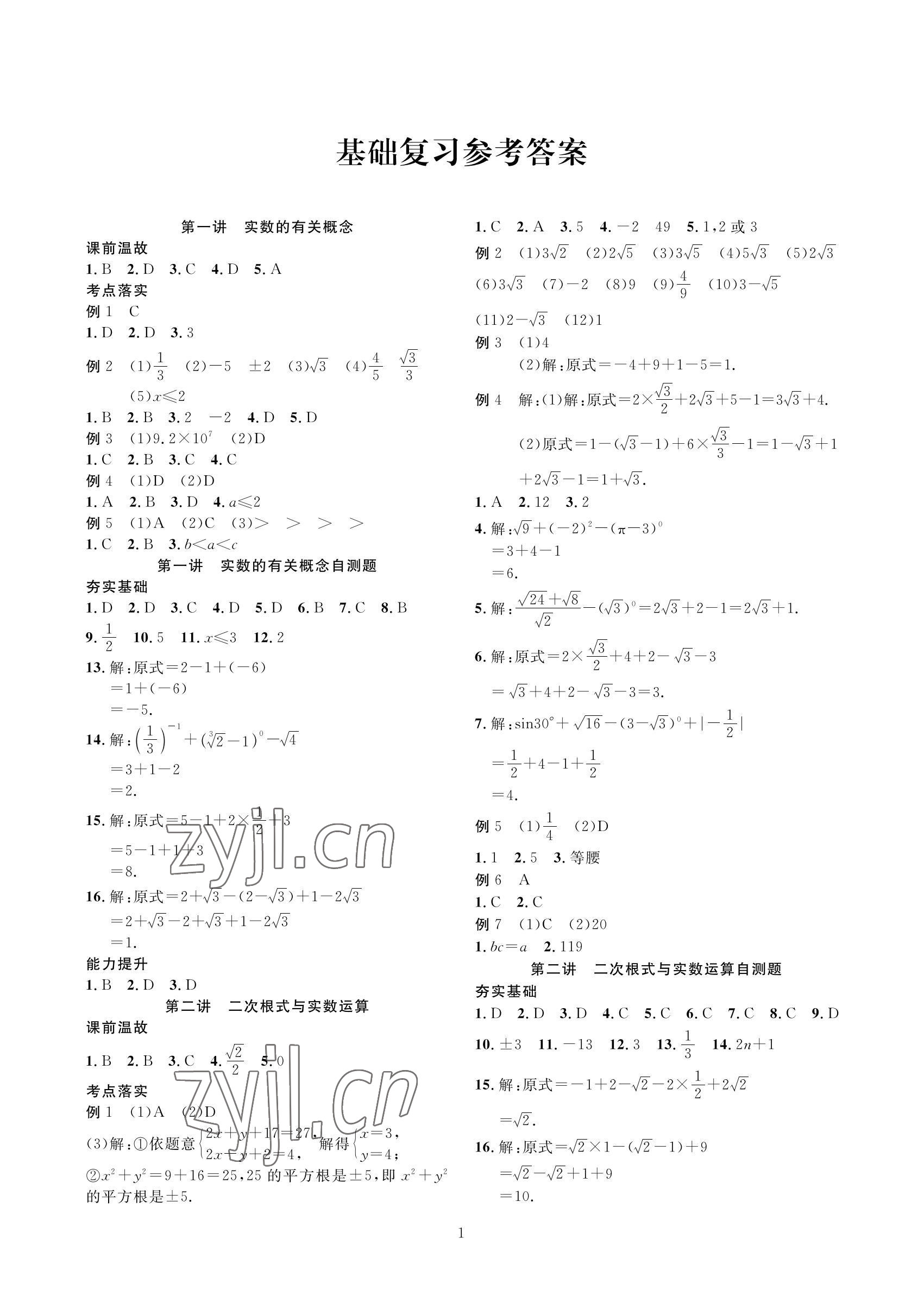 2022年勝券中考中考總復(fù)習(xí)九年級(jí)數(shù)學(xué)北師大版 參考答案第1頁(yè)