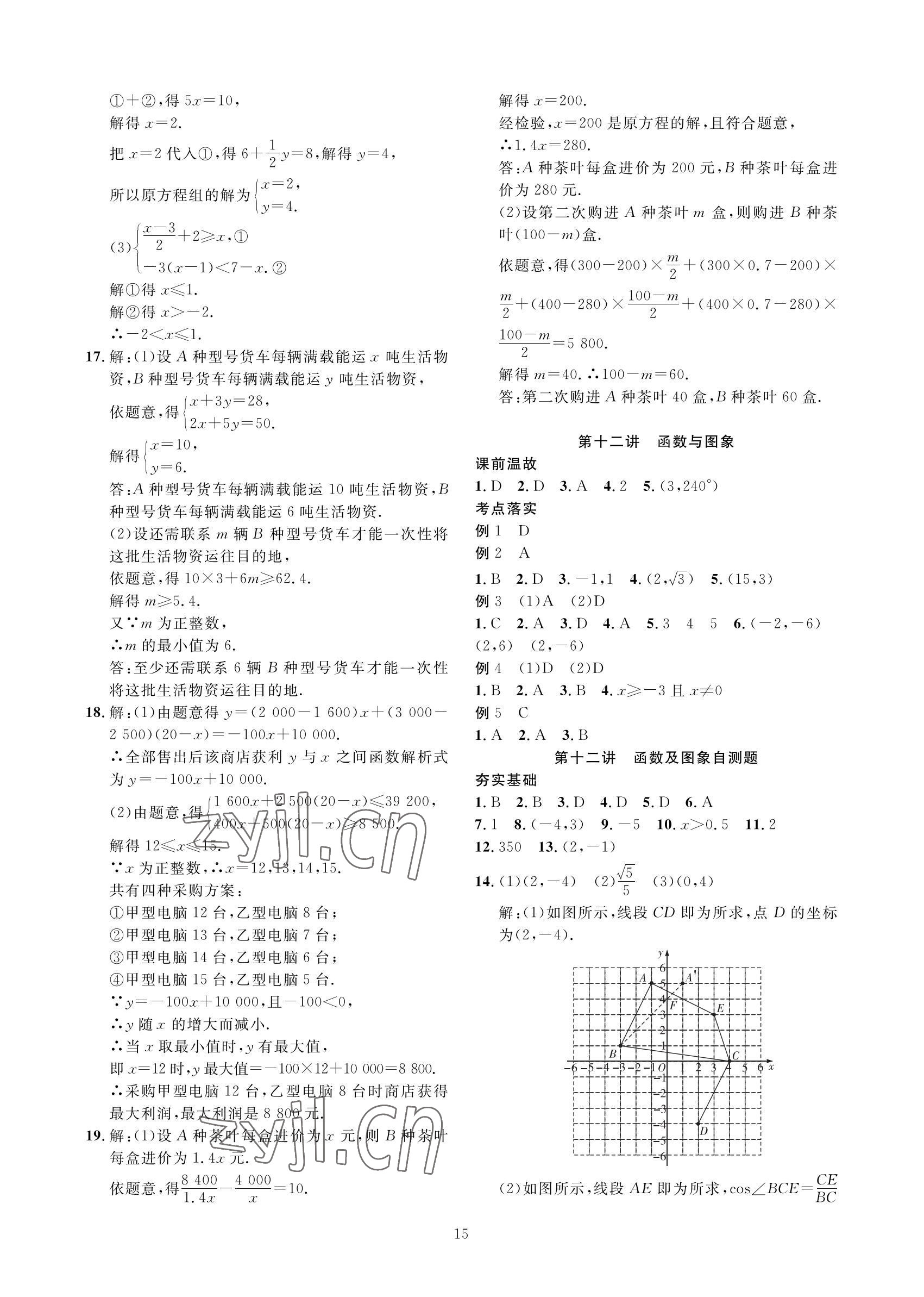 2022年勝券中考中考總復(fù)習(xí)九年級(jí)數(shù)學(xué)北師大版 參考答案第15頁(yè)