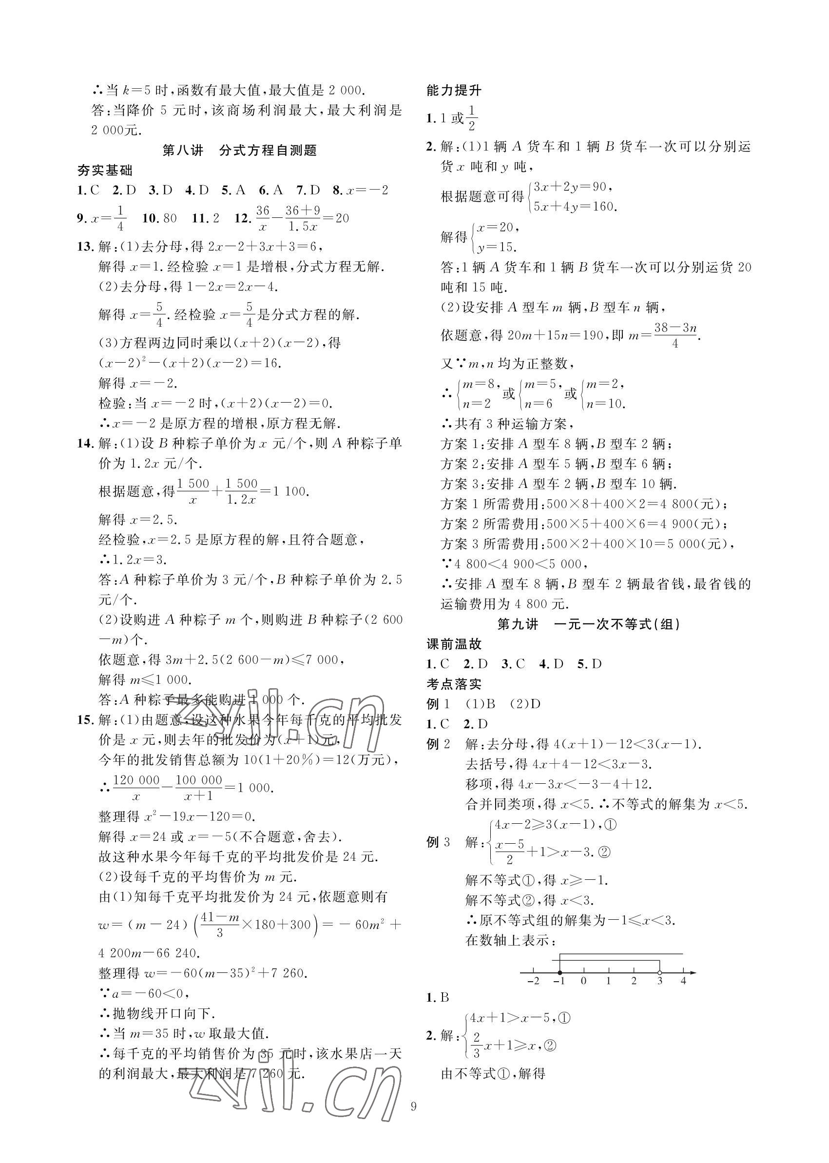 2022年勝券中考中考總復(fù)習(xí)九年級數(shù)學(xué)北師大版 參考答案第9頁