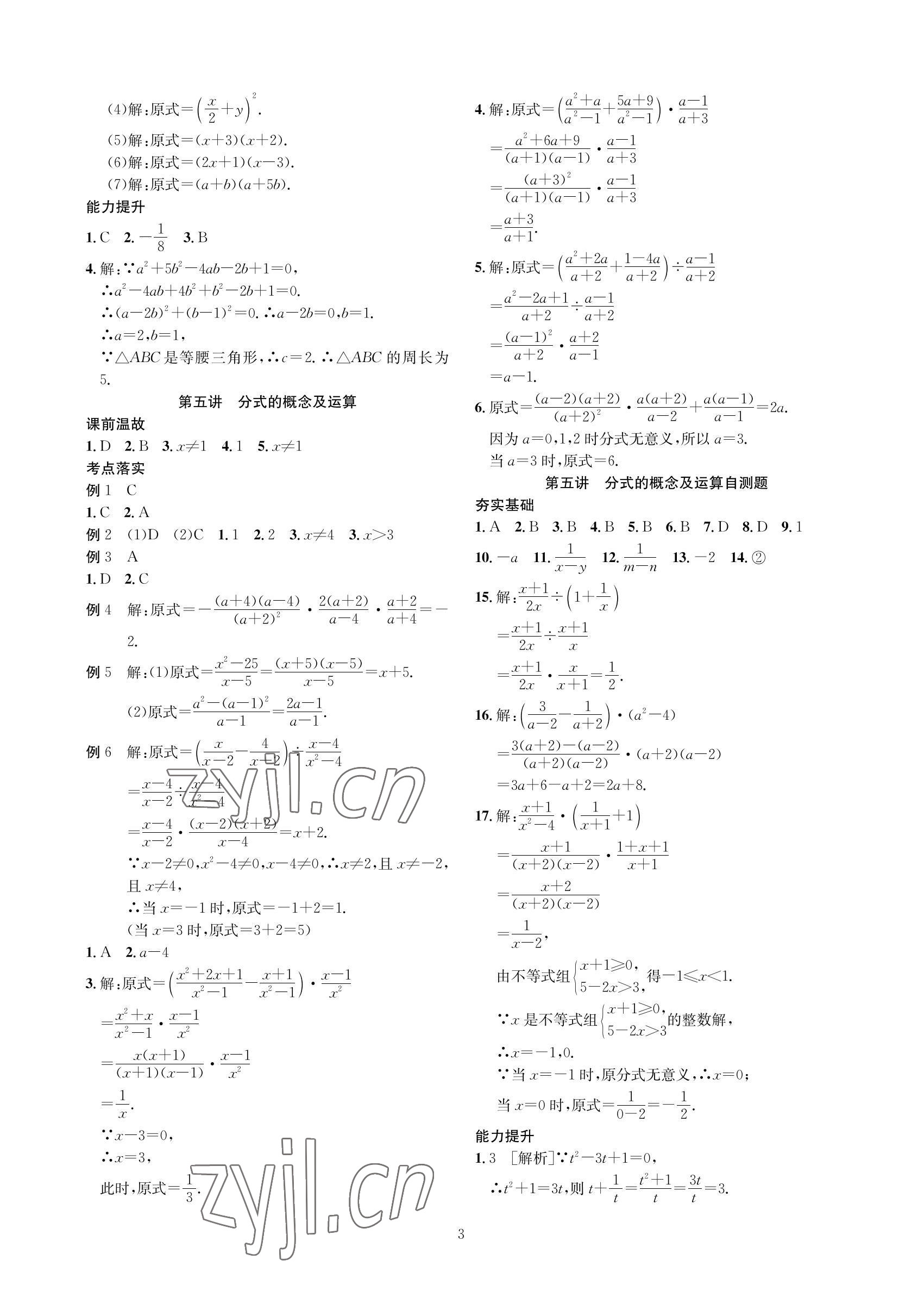 2022年勝券中考中考總復(fù)習(xí)九年級數(shù)學(xué)北師大版 參考答案第3頁