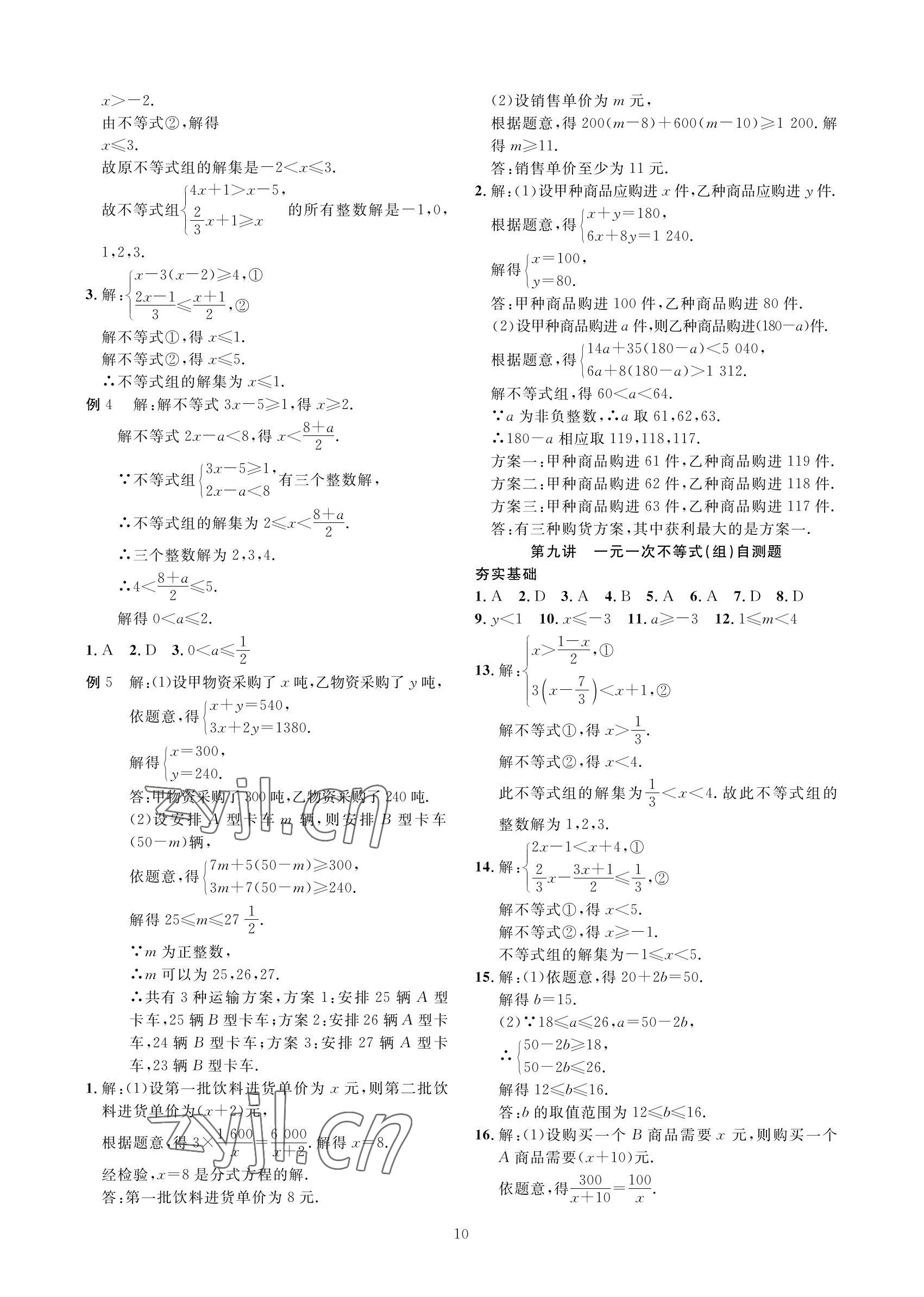 2022年勝券中考中考總復(fù)習(xí)九年級數(shù)學(xué)北師大版 參考答案第10頁