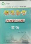 2022年精准备考全程复习方略英语