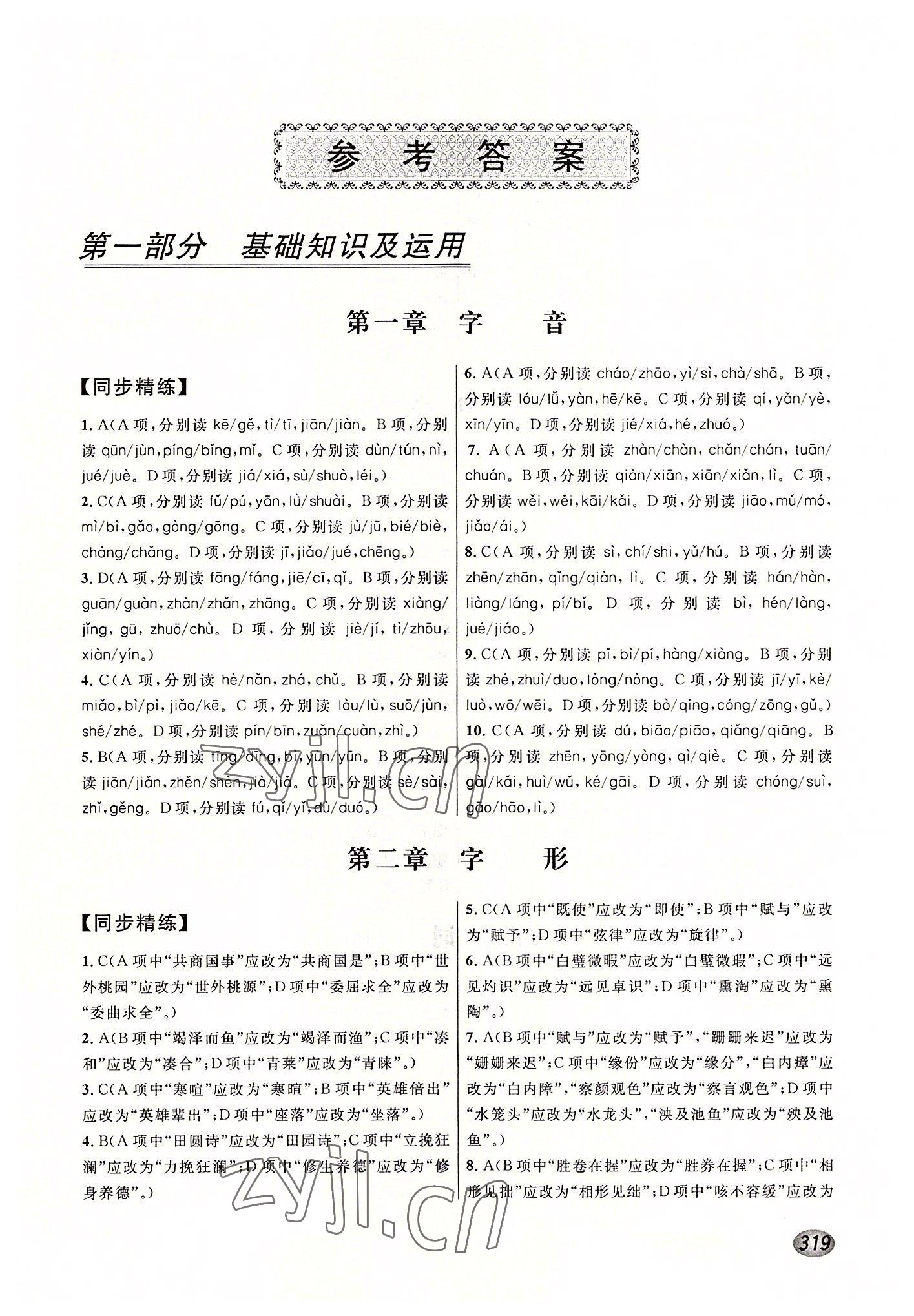 2022年精准备考全程复习方略高中语文 参考答案第1页