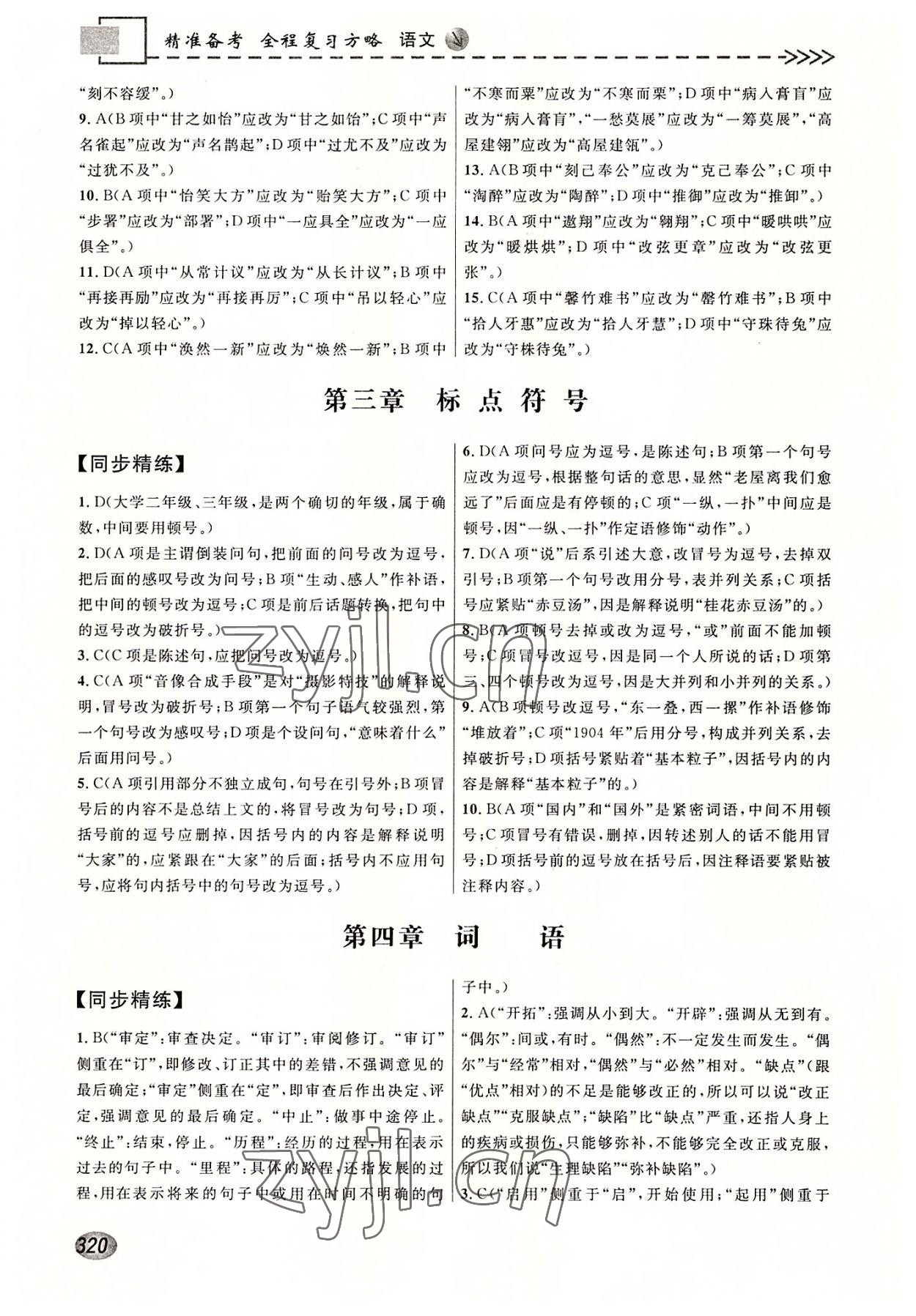 2022年精准备考全程复习方略高中语文 参考答案第2页