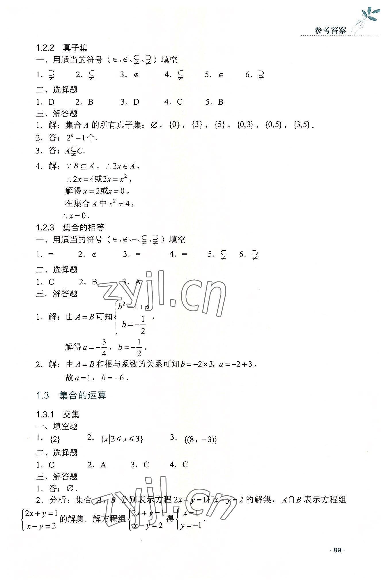 2022年數學指導與練習高中上冊人教版 參考答案第2頁