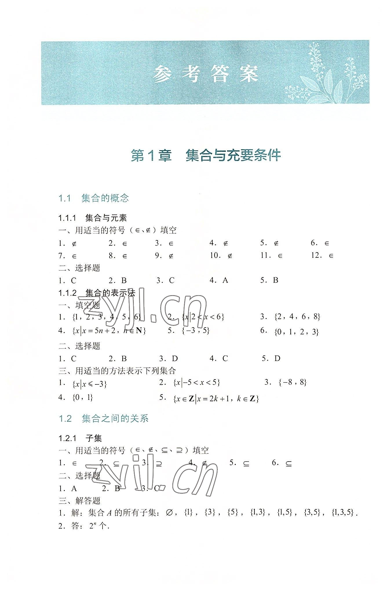 2022年數(shù)學(xué)指導(dǎo)與練習(xí)高中上冊人教版 參考答案第1頁