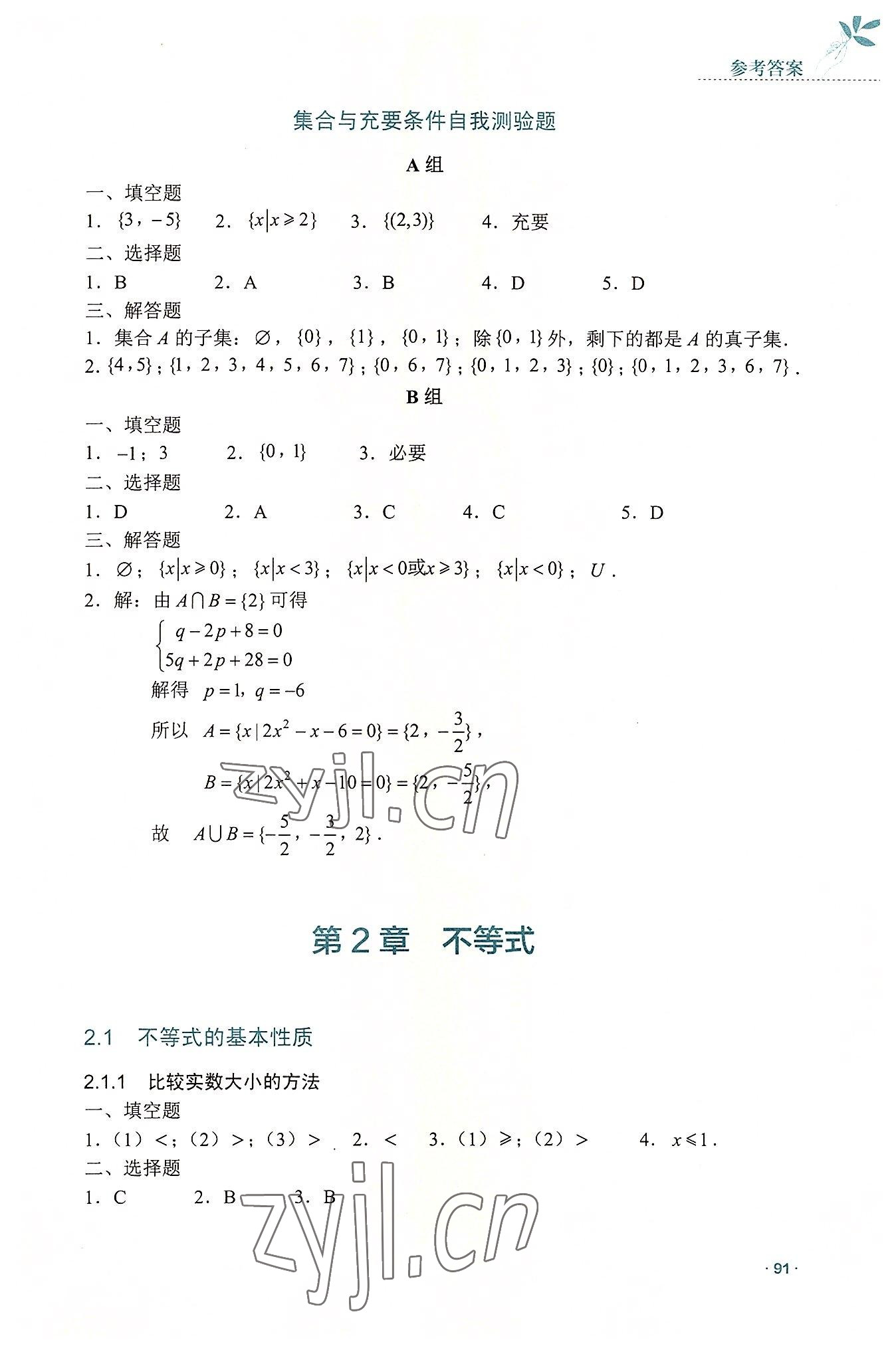 2022年數(shù)學(xué)指導(dǎo)與練習(xí)高中上冊(cè)人教版 參考答案第4頁